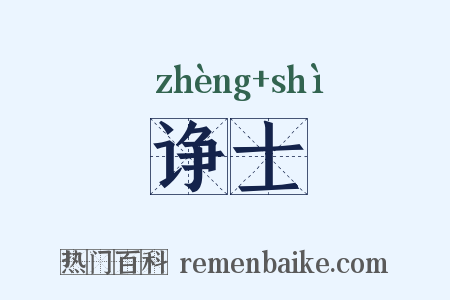 诤士是什么意思的图片